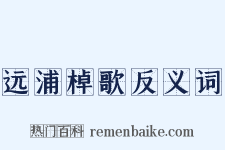 远浦棹歌反义词是什么意思的图片